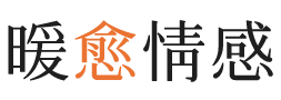 泰安暖愈情感